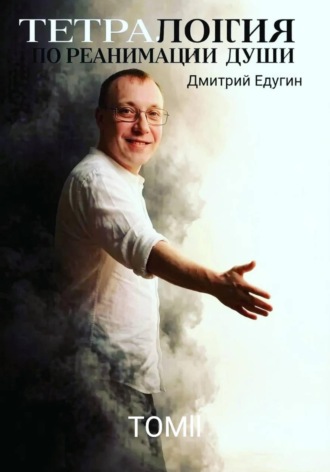 Дмитрий Едугин. Тетралогия по реанимации души. Ветер перемен - жизни