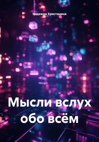 Мысли вслух обо всём. Надежда Христинина