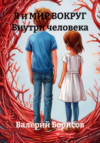 Валерий Борисов. Я и МИР ВОКРУГ Внутри человека