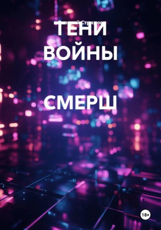 Валерий Стрижов. Тени войны Смерш