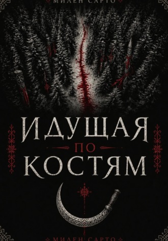 Идущая по костям. Милен Сарто