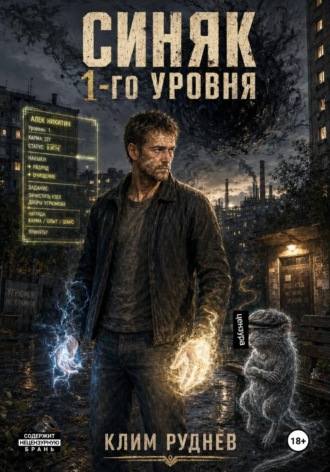 Синяк 1-го уровня. Клим Руднев