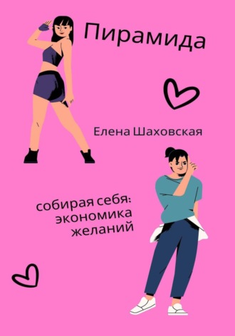 Елена Шаховская. Пирамида