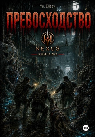 Превосходство. Yu. Elisey