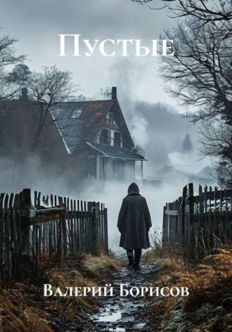 Валерий Борисов. Пустые