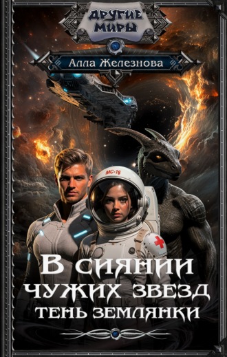 Тень землянки. Алла Железнова