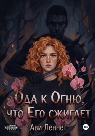 Ави Леннет. Ода к Огню, что Его сжигает