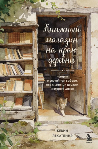 Книжный магазин на краю деревни. История о случайном выборе, неожиданных друзьях и втором шансе. Кевин Лекатлинэ