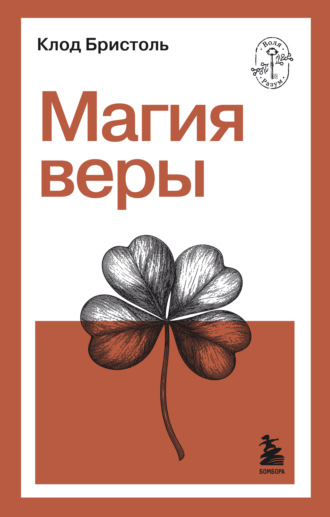 Клод Бристоль. Магия веры