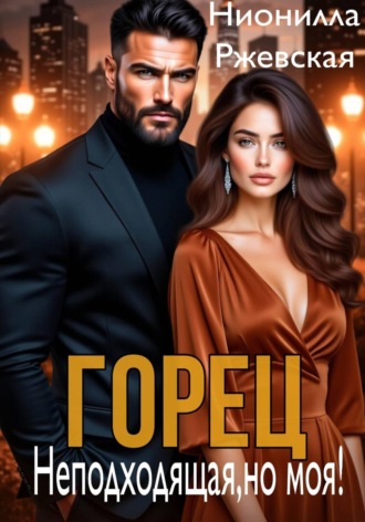 Горец. Неподходящая, но моя!. Нионилла Леонидовна Ржевская