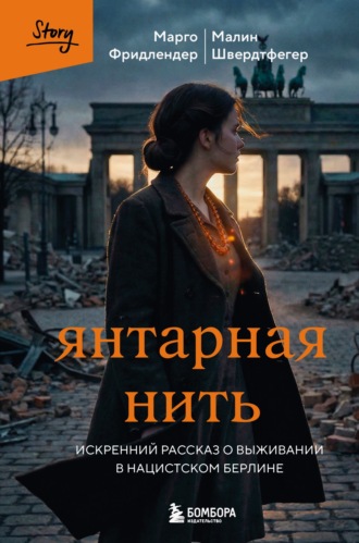 Марго Фридлендер. Янтарная нить. Искренний рассказ о выживании в нацистском Берлине