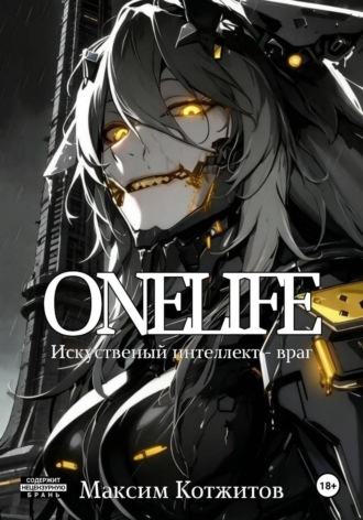 Максим Котжитов. ONELIFE