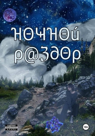 Ночной раздор. Светлана Бродская