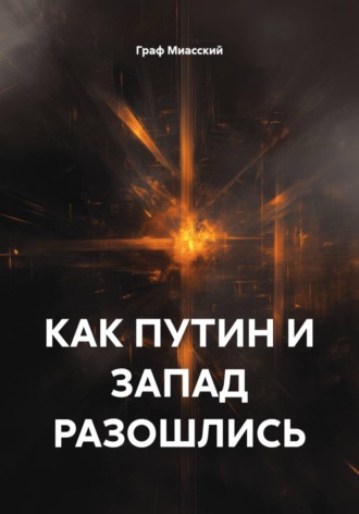 Как Путин и Запад разошлись. Граф Миасский