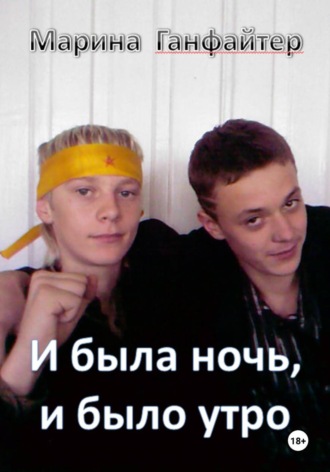 И была ночь, и было утро. 