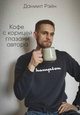 Кофе с корицей глазами автора. Даниил Рэйн