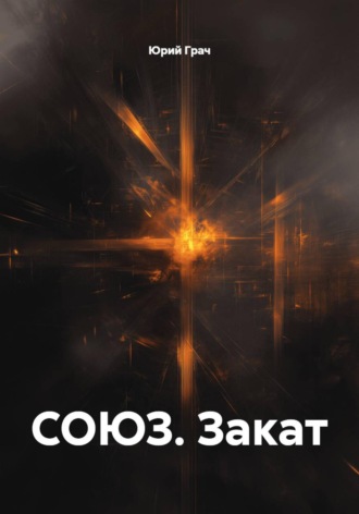 Юрий Грач. СОЮЗ. Закат