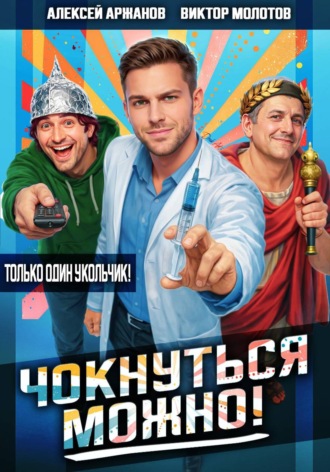 Чокнуться можно!. Виктор Молотов