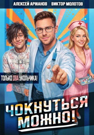 Чокнуться можно! Том 2. Виктор Молотов