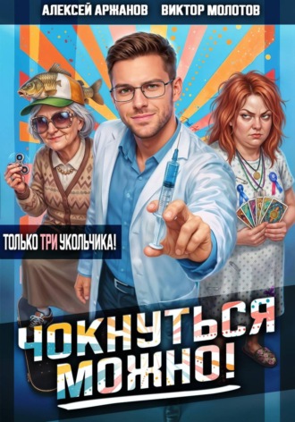 Чокнуться можно! Том 3. Виктор Молотов