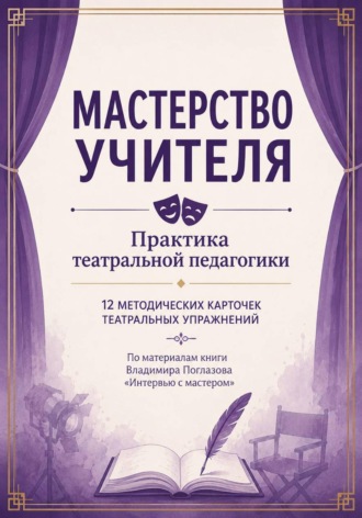 Мастерство учителя. Практика театральной педагогики. Альбина Тарасова