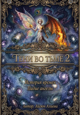 Тень во тьме 2. Айгюн Алиева