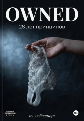 Julia Alex. Owned. 28 лет принципов 1