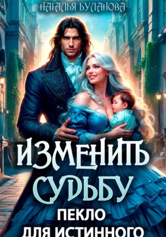 Изменить судьбу. Пекло для истинного. Наталья Буланова