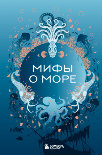. Мифы о море