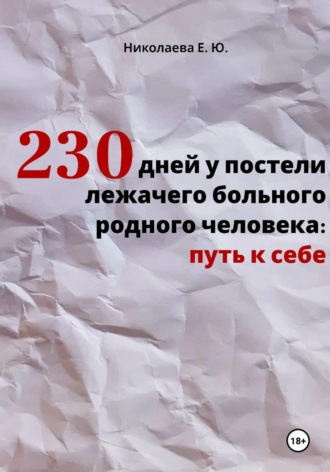 Екатерина Юрьевна Николаева. 230 дней у постели лежачего больного родного человека: путь к себе
