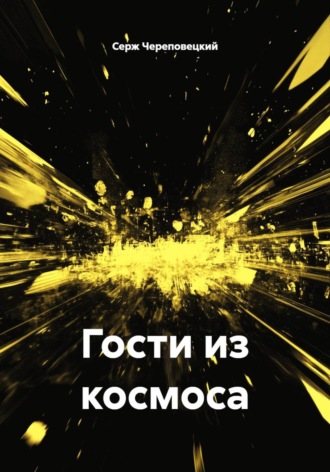 Гости из космоса. Серж Череповецкий