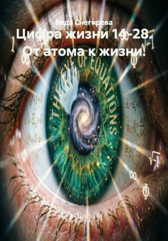 Веда Снегирева. Цифра жизни 14-28. От атома к жизни