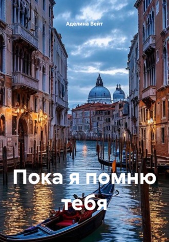 Пока я помню тебя. Аделина Вейт