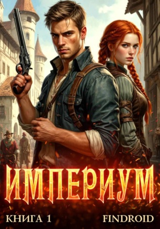 Империум. Книга 1. Findroid