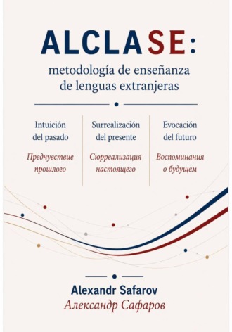 Alclase: мetodología de enseñanza de lenguas extranjeras. Александр Владимирович Сафаров