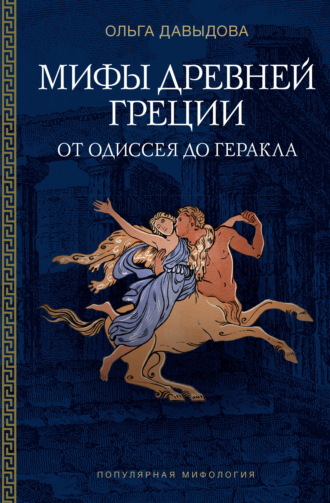 Ольга Давыдова. Мифы Древней Греции. От Одиссея до Геракла