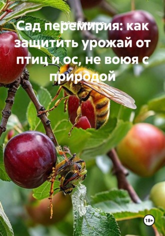 Война Владимир. Сад перемирия: как защитить урожай от птиц и ос, не воюя с природой