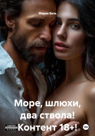 Море, шлюхи, два ствола! Контент 18+!. Мария Вель