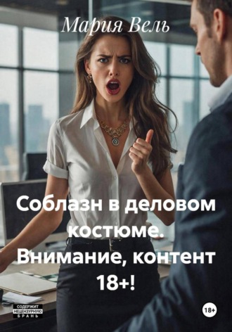 Соблазн в деловом костюме. Внимание, контент 18+!. Мария Вель