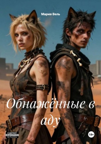 Обнажённые в аду. Мария Вель