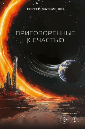 Приговорённые к счастью. 