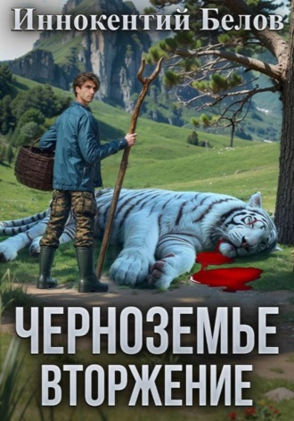 Черноземье. Вторжение. Иннокентий Белов