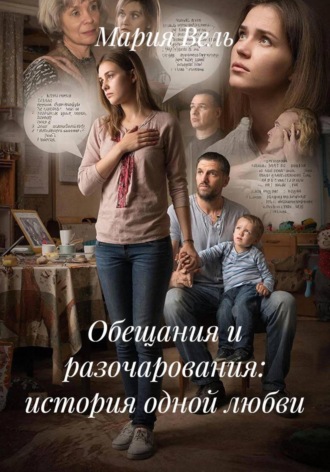 Обещания и разочарования: история одной любви. Мария Вель