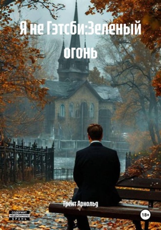 Трент Арнольд. Я не Гэтсби