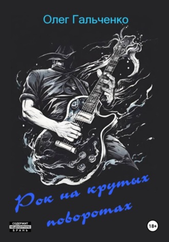 Рок на крутых поворотах. 