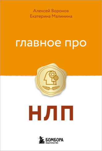 Алексей Воронов. Главное про НЛП