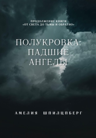 Полукровка: Падшие Ангелы. Амелия Шпилцпберг