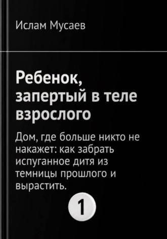 Ребенок, запертый в теле взрослого. Ислам Мусаев