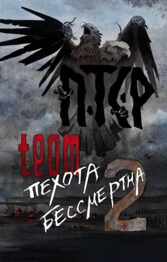 ПТСР team. Пехота бессмертна-2. ПТСР team
