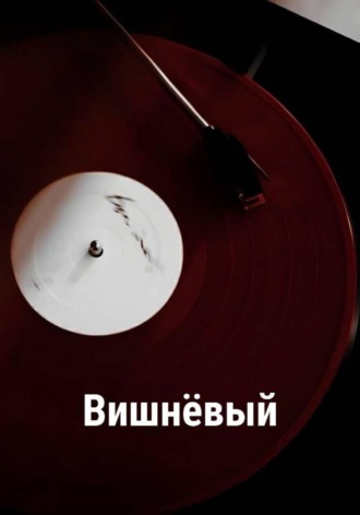Вишнёвый. Тоша Вишневый